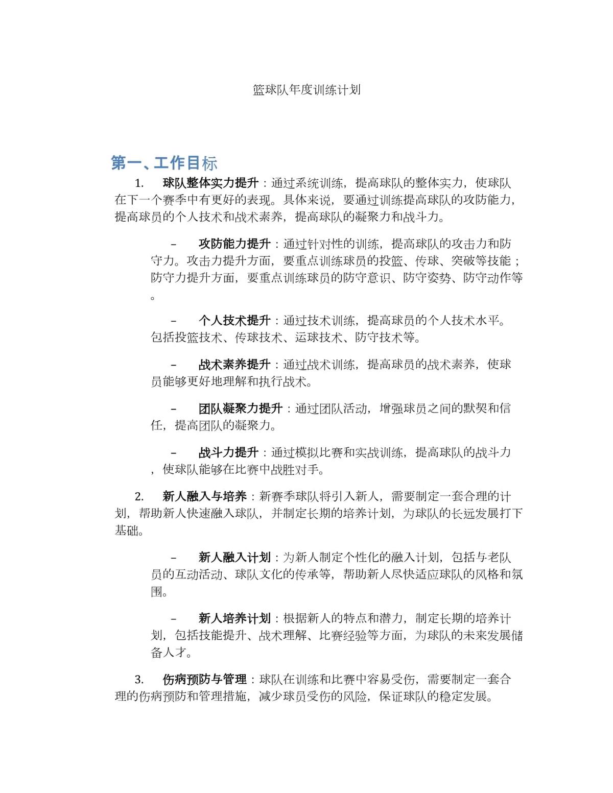 篮球年度训练计划方案